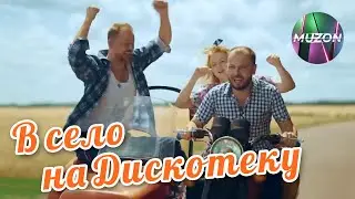 В село на дискотеку! Зажигаем! Завьялов, Сумишевский, Семин, Воровайки, Королев, Кибирев