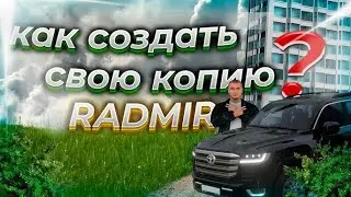 КАК СОЗДАТЬ КОПИЮ РАДМИР РП ll РЕШЕНИЕ!