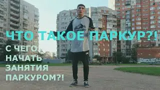 С ЧЕГО НАЧАТЬ ЗАНЯТИЯ ПАРКУРОМ? Паркур с нуля!