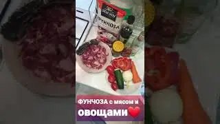 ФУНЧОЗА с мясом и овощами❤