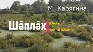 Шăплăх   (Тишина) Юмах (Сказка) Тавтограмма на чувашском языке, автор Марина Карягина