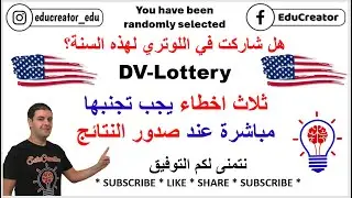 ثلاث أخطاء يجب تجنبها إذا تم اختيارك في #اللوتري_الامريكي #dvlottery #dvlottery2025 #سافر_إلى_أمريكا