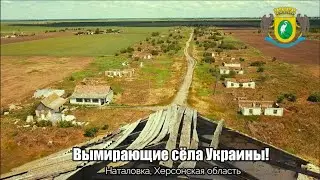 Вимираючі села України. Наталівка, Херсонська область