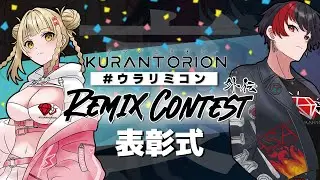 【生放送】クランとリオン 裏リミックスコンテスト表彰式【ウラリミコン】
