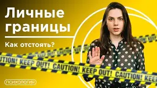 Как выстраивать личные границы