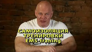 Тренировки в период самоизоляции. ЕМС-тренинг.