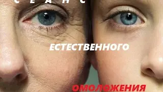 СЕАНС ЕСТЕСТВЕННОГО ОМОЛОЖЕНИЯ.