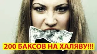 Бесплатные деньги. Или как получить 200 долларов на халяву!!!