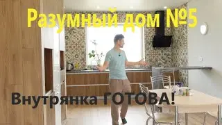 Разумный дом №5.Внутрянка ГОТОВА!