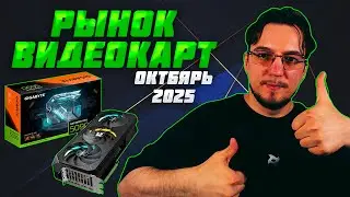 Рынок ВИДЕОКАРТ | Октябрь 2025 | Какую ВИДЕОКАРТУ купить | Как выбрать ВИДЕОКАРТУ