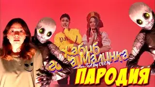 НЕПЕТА СТРАШИЛКИ ПАРОДИЯ на Ягода малинка! Песня Клип про ЫРКУ из Nepeta Страшилки!