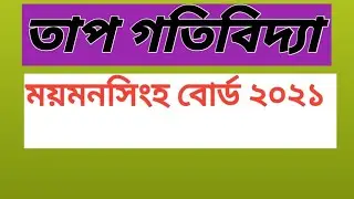 তাপ গতিবিদ্যা ||পদার্থবিজ্ঞান দ্বিতীয় পত্র ||ময়মনসিং বোর্ড 2021 ||