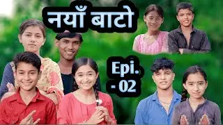 नयाँ बाटो | Nayan Bato | Epi-02 | nepali serial | PaMi Creation | Chibum, Shamraj, Susila, Anisha...