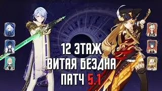 Прохожу 5.1 НОВУЮ Бездну 12 этаж / С0 Аято & С0 Навия С0 Шилонен / 9 звезд | Genshin Impact