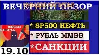 Санкции.Курс ДОЛЛАРА на сегодня.Нефть. Золото. Рубль.Финансовые новости. Трейдинг.Инвестиции