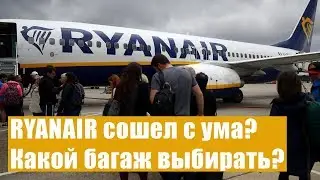 RYANAIR ОПЯТЬ МЕНЯЕТ ПРАВИЛА БАГАЖА! Как разобраться? Новые правила багажа Ryanair. Ручная кладь
