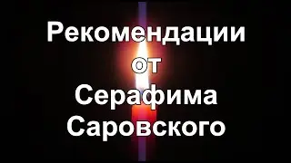 Рекомендации от Серафима Саровского (предполагаемо)