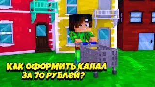 КАК ОФОРМИТЬ КАНАЛ ЗА 70 РУБЛЕЙ? //