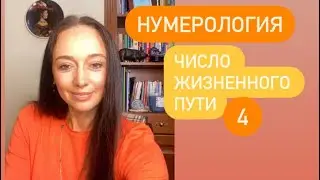 Число жизненного пути 4 или 22, до наступления определенного возраста# кармическая нумерология#