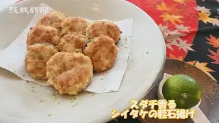 スダチ香るシイタケの軽石揚げ　堀祐子さんの手軽な家庭料理