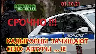 СРОЧНО!!! 01.10.21. КАДЫРОВЦЫ БЕСПРЕДЕЛЬНИЧАЮТ в ЧЕЧЕНСКОМ СЕЛЕ АВТУРЫ ...!!!
