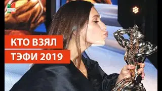 Vlog #3/ ТЭФИ 2019/ Победа Ивлеевой