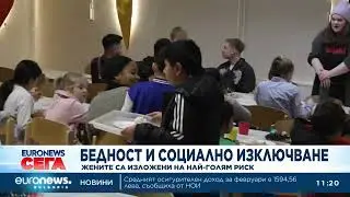 Жените са изложени на най-голям риск от бедност и социално изключване