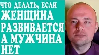 Что делать, если ваш мужчина не развивается?