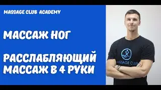 Массаж ног. Массаж в четыре руки.