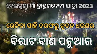 ବେଲଗୁଣ୍ଠା ରେଡିକା ସାହି ତରଫରୁ ନୂତନ ଧରଣର  ବିରାଟ ବାଣ ପଟୁଆରସହ ମାଁ ବ୍ରାହ୍ମଣଦେବୀ ଙ୍କ ନଗର ପରିକ୍ରମା @Gundicha