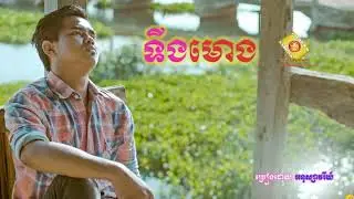 ទីងមោង