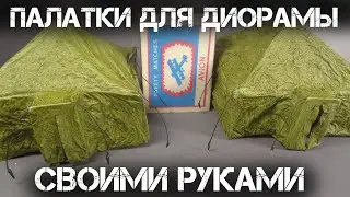 ПАЛАТКА ДЛЯ ДИОРАМЫ СВОИМИ РУКАМИ.