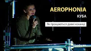 Aerophonia - Kuba (Як прощаються давні коханці)