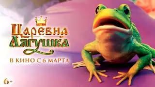 Царевна-лягушка | Официальный трейлер | В кино с 6 марта