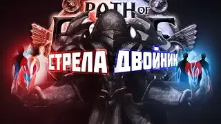 [ PoE - 3.21 ] Стрела-двойник. 