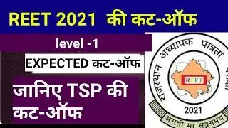 reet cut off 2021 | reet tsp cut off 2021 | tsp reet cut off 2021 | reet level 1st tsp cut off 