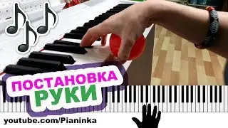 КАК ДЕРЖАТЬ РУКИ НА ПИАНИНО 🎹