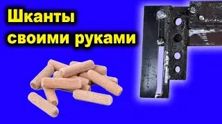 Приспособление для изготовления Шкантов. Шканты своими руками