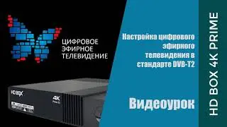 DVB-T2 телевидение на HD BOX 4K Prime