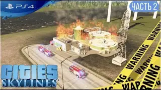 Прохождение Cities: Skylines на PS4 Пожар Часть 2