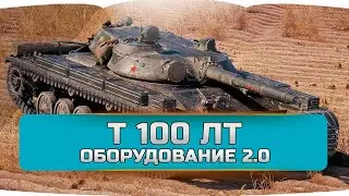 Т 100 лт оборудование 2.0