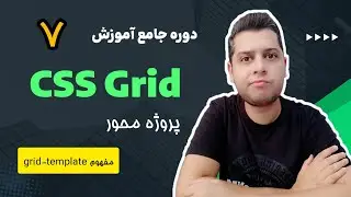 دوره آموزش جامع و پروژه محور Grid CSS - آموزش کار با grid-template در grid css