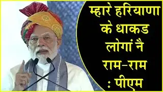 म्हारे हरियाणा के धाकड़ लोगां नै राम-राम : PM || KAITHAL KHABAR || || VIKRAM YADAV ||