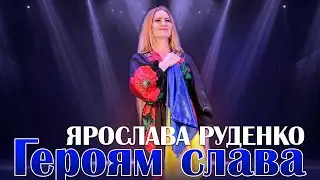 🇺🇦ЯРОСЛАВА РУДЕНКО🇺🇦 «Героям слава»