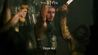 גלדיאטור 2 - חדש בקולנוע