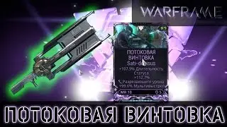 Warframe: Потоковая Винтовка Мод Разлома