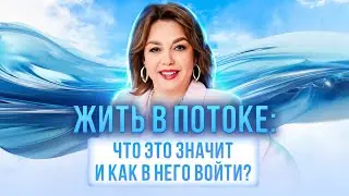 Что такое состояние потока и как в него войти? Жизнь в удовольствие!