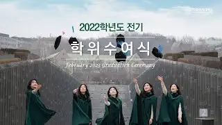 2022학년도 전기학위수여식