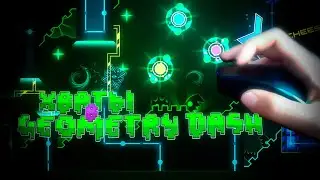 ХВАТЫ В GEOMETRY DASH // GEOMETRY DASH