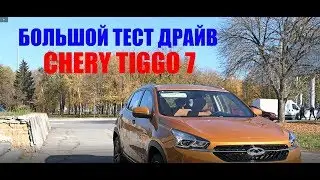 Chery Tiggo 7 1.5 Turbo тест драйв и обзор